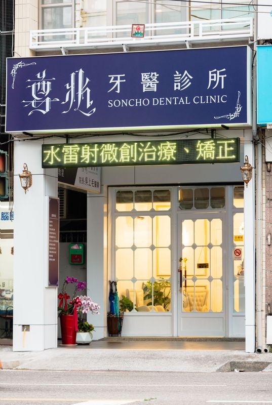 圖片為位於高雄鳳山光遠路的尊兆診所的招牌