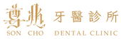 尊兆牙醫診所logo
