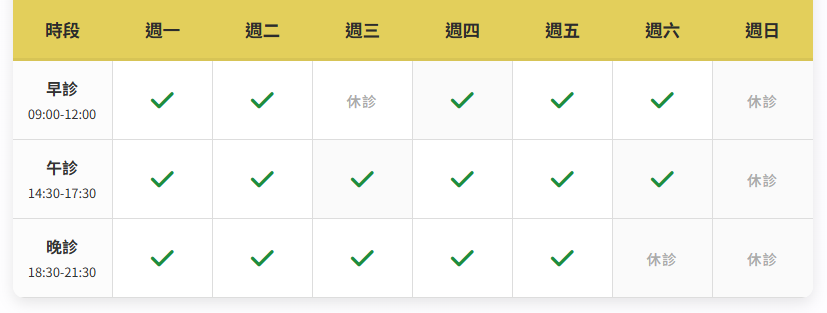 看診時間表|尊兆牙醫診所