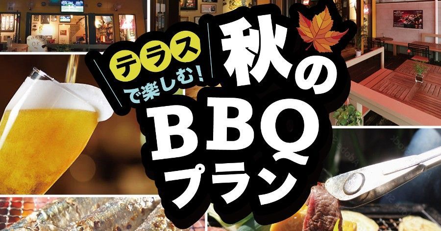 秋のBBQプラン