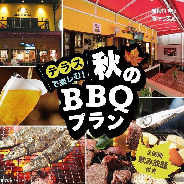 秋のBBQプラン