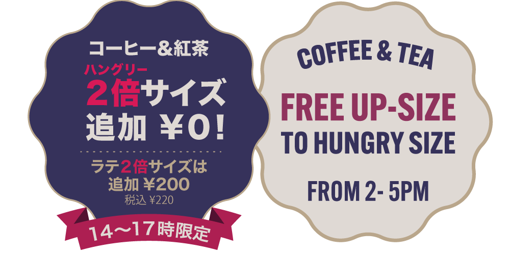 Coffee & tea promotion: free upgrade to hungry size from 2-5 PM. Japanese text: 2x size, ¥0.