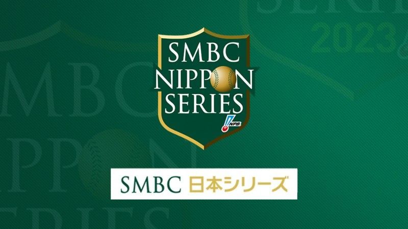 日本シリーズ
