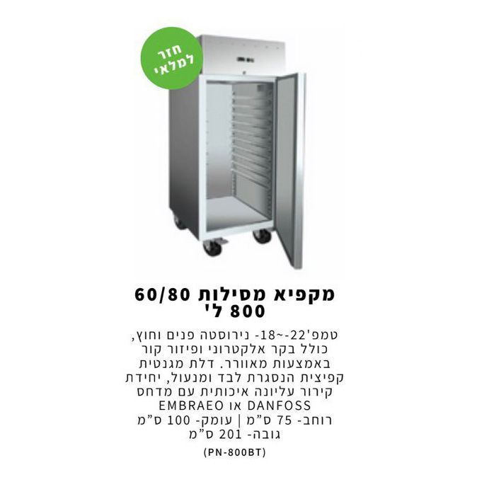 מכירת מקפיאים נירוסטה
