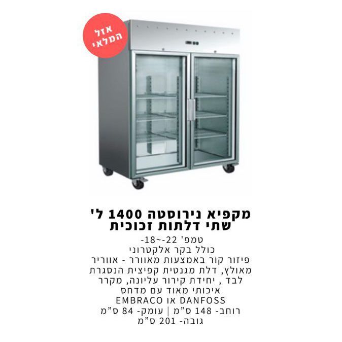 מכירת מקפיאים נירוסטה