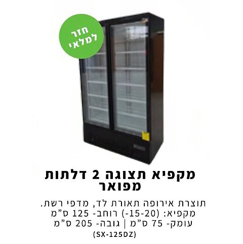 מכירת מקפיאים נירוסטה