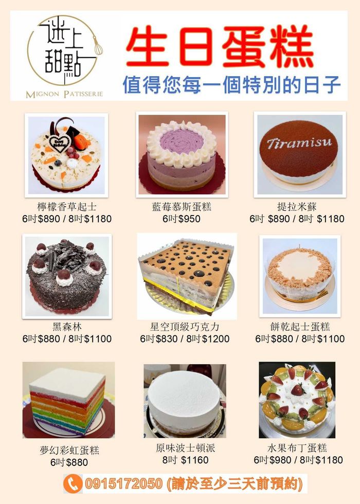 迷上甜點-門市生日蛋糕菜單