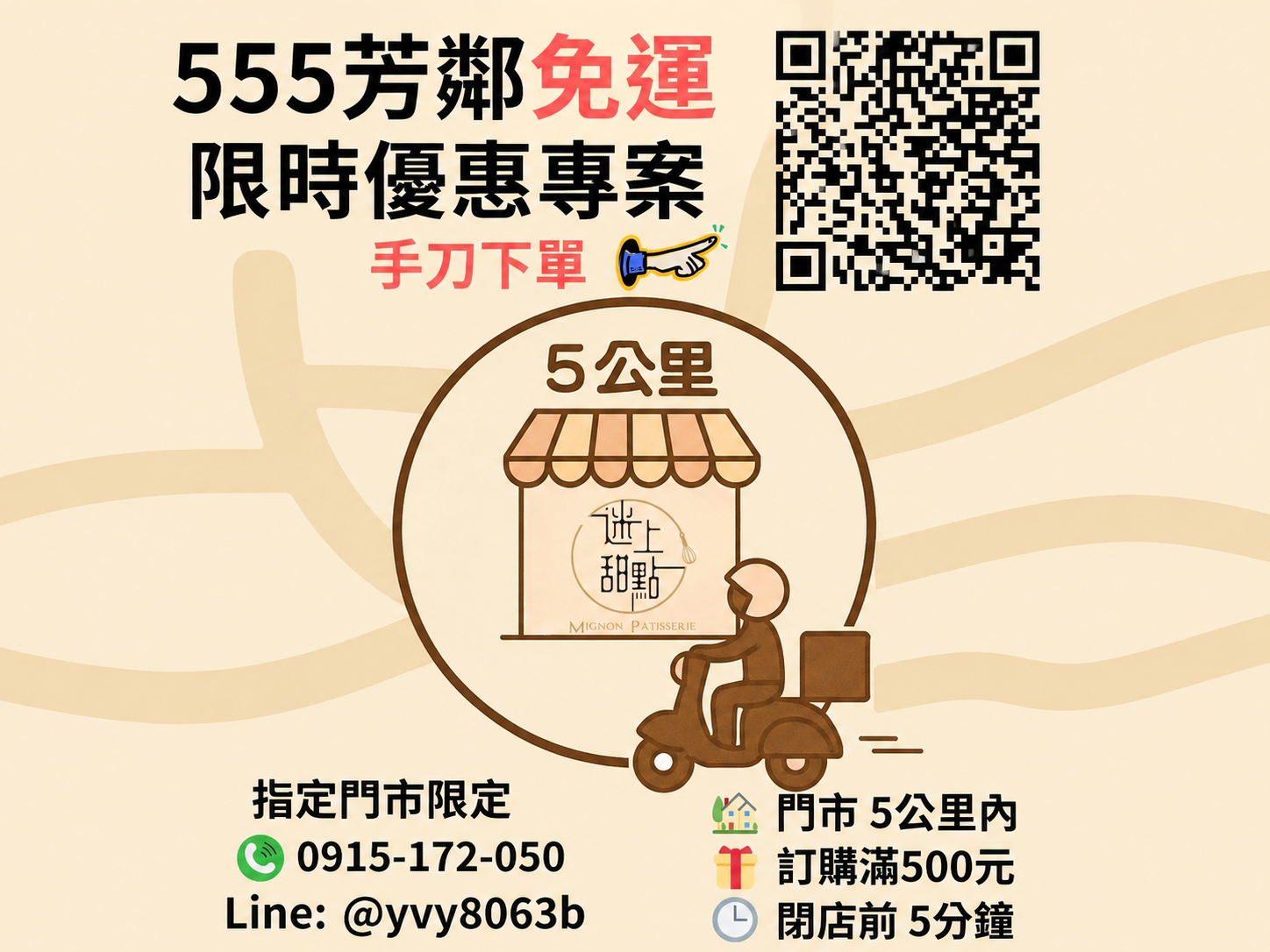 迷上甜點門市五公里下單滿500免運