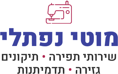 מוטי נפתלי | מתפרה תיקונים גזירה תדמיתנות בנחלת בנימין