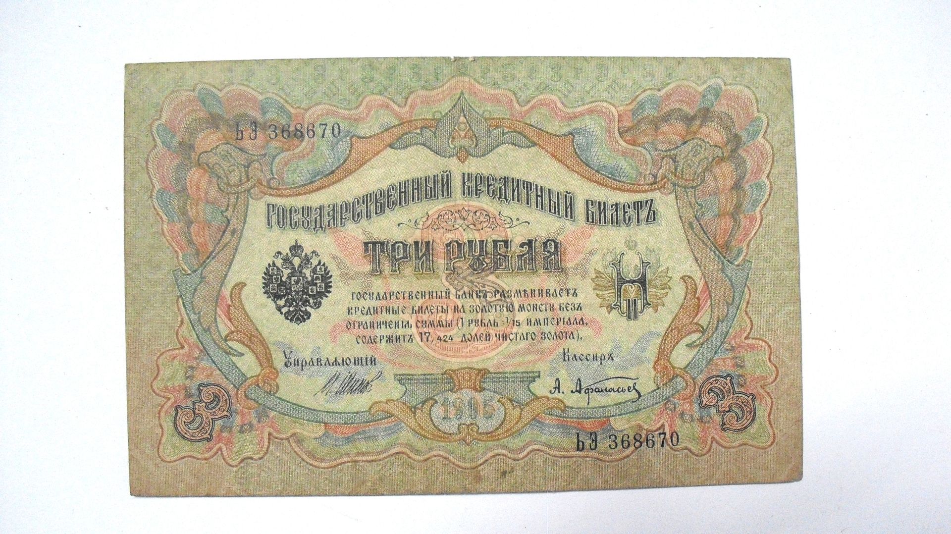 Rusland: 3 Roebel 1905, Fraai