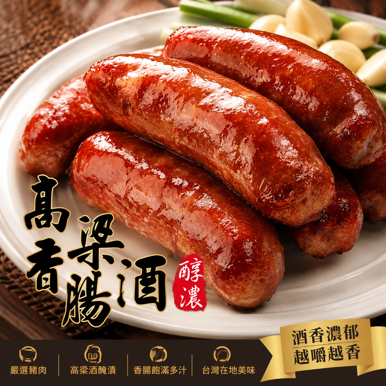 高粱酒香 手工香腸 2包免運組