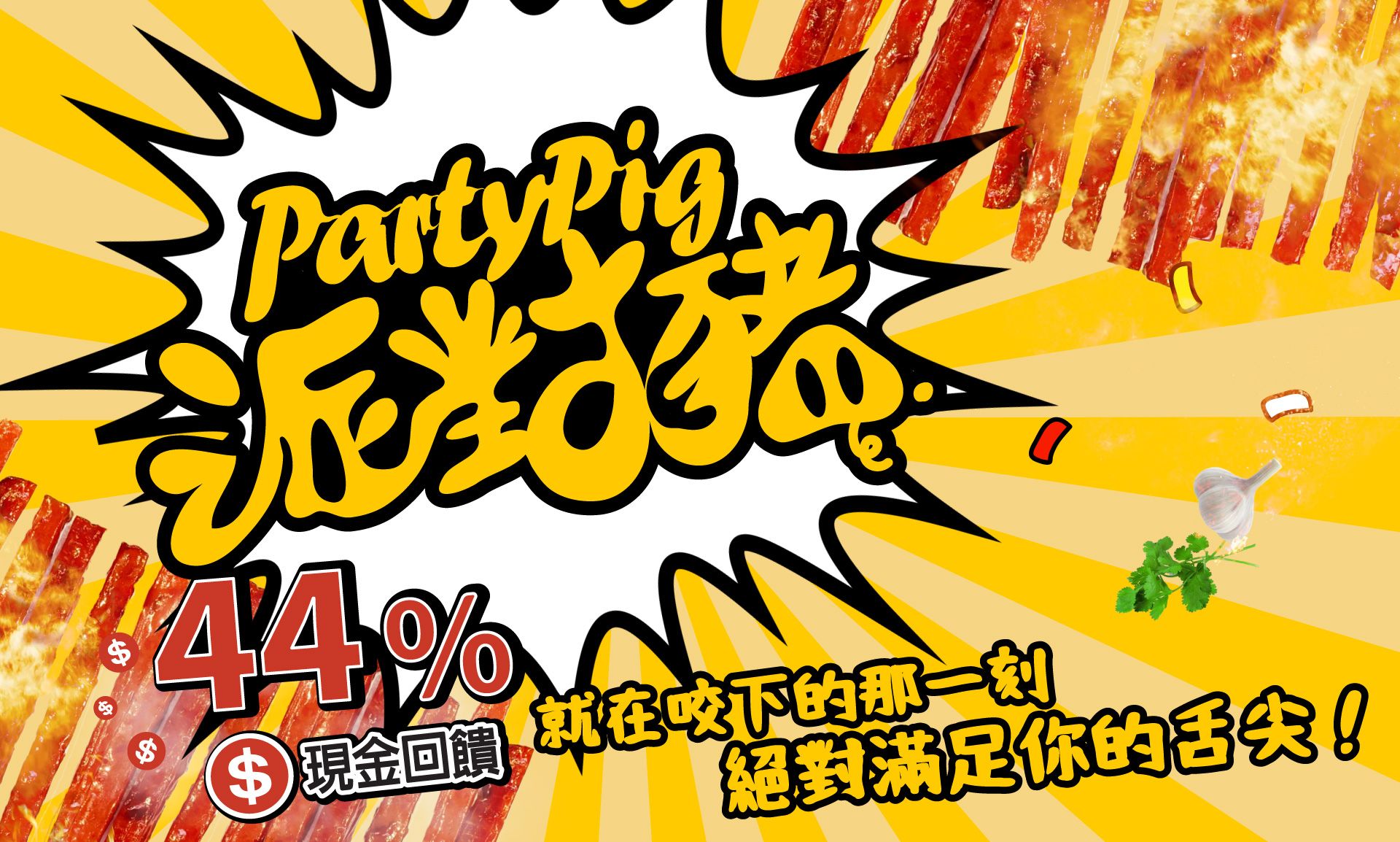 派對豬 ｜爆汁豬肉條人氣團購 超高現金回饋！