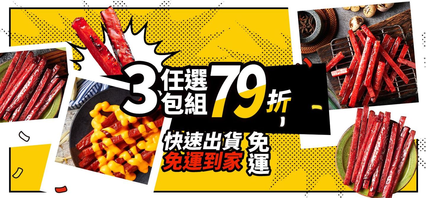 派對豬 ｜爆汁豬肉條人氣團購 超高現金回饋！