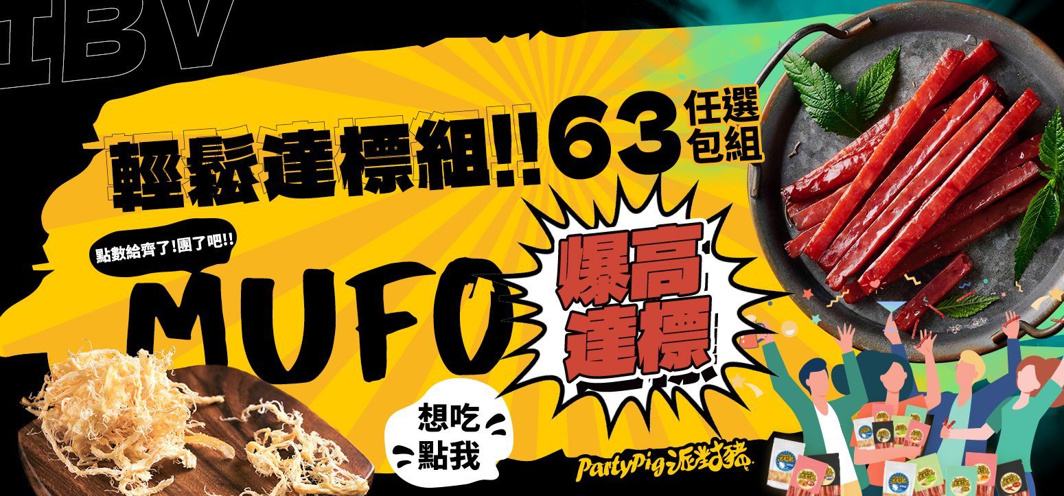 MUFO任選 63 包組 》輕鬆達標組 IBV爆高回饋 派對豬肉乾