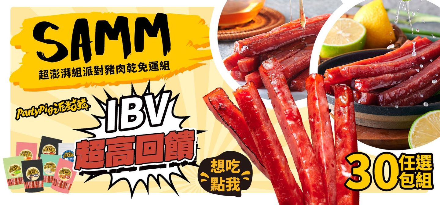 SAMM 任選 30 包組 》超澎湃組 超高回饋 派對豬肉乾