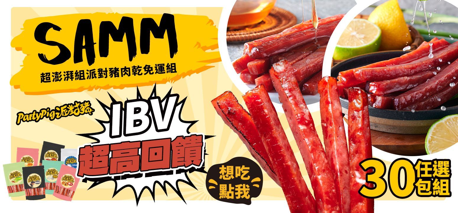 SAMM 任選 30 包組 》超澎湃組 超高回饋 派對豬肉乾