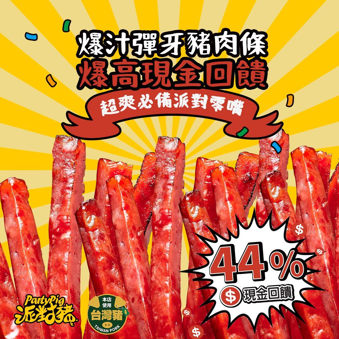 派對豬 ｜爆汁豬肉條人氣團購 超高現金回饋！