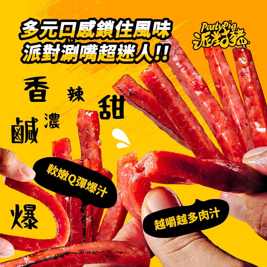 派對豬 ｜爆汁豬肉條人氣團購 超高現金回饋！
