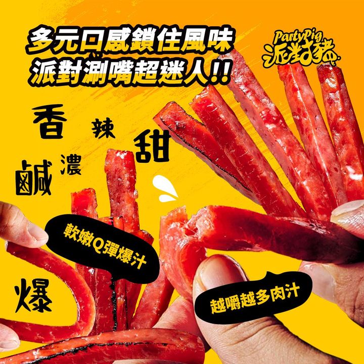 派對豬 ｜爆汁豬肉條人氣團購 超高現金回饋！