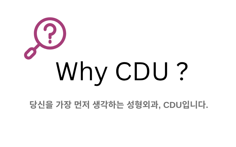 Why CDU성형외과?