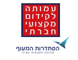לוגו העמותה לקידום מקצועי