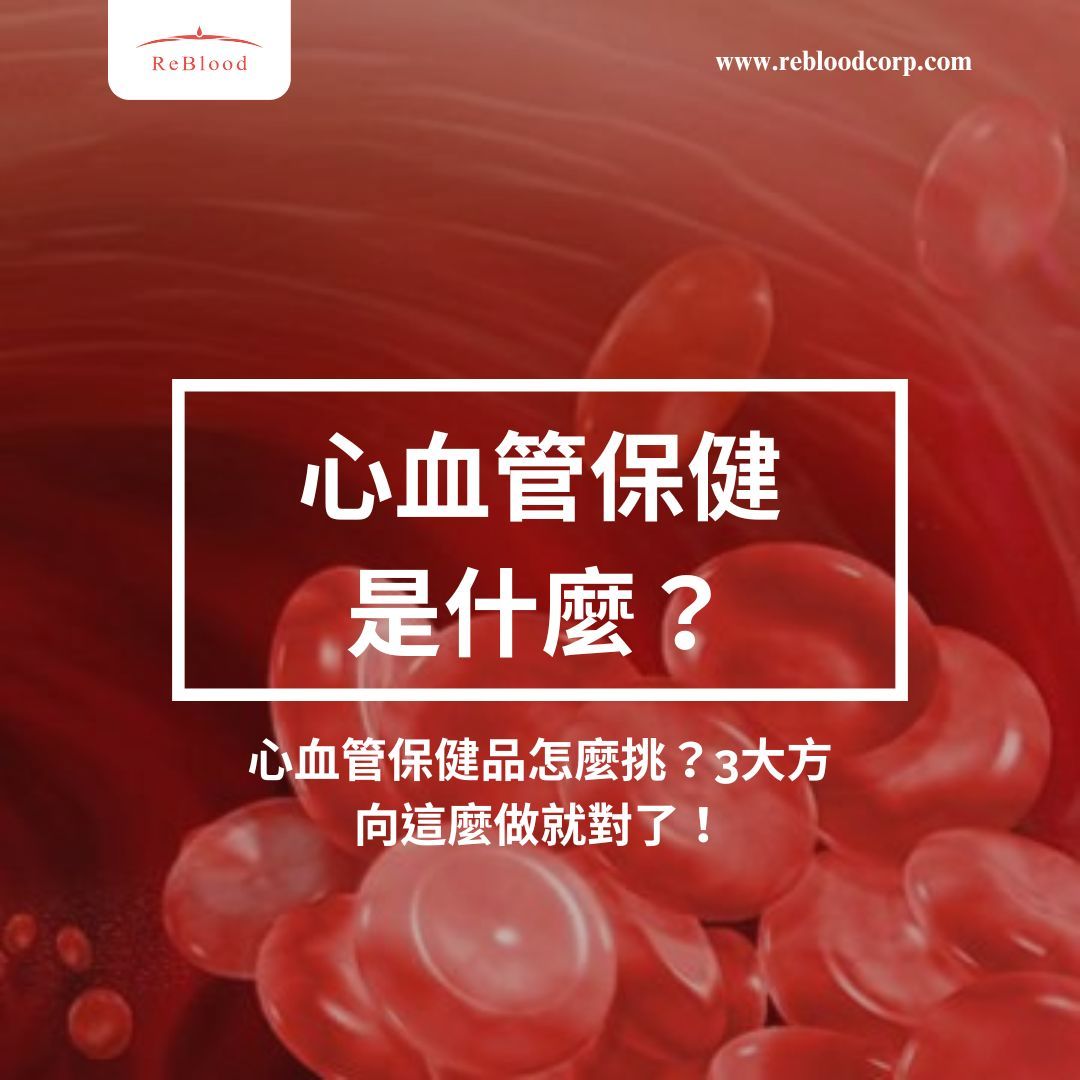 心血管保健是維護健康的重要部分。