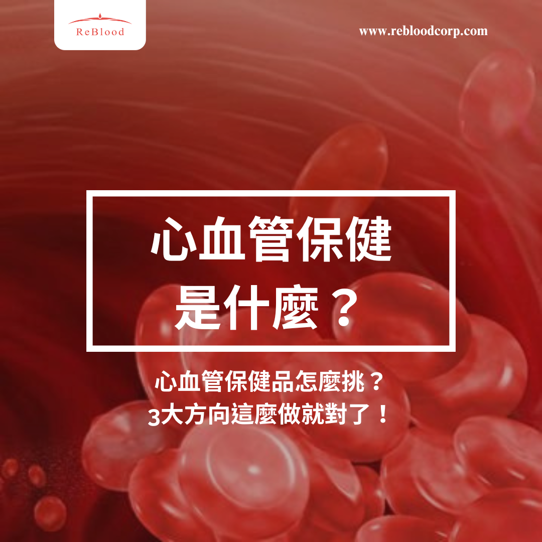 心血管保健是維護健康的重要部分。