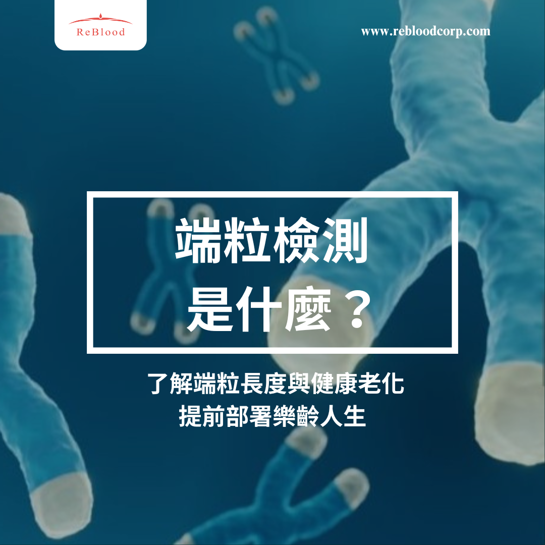藍色x細胞代表端粒檢測是什麼