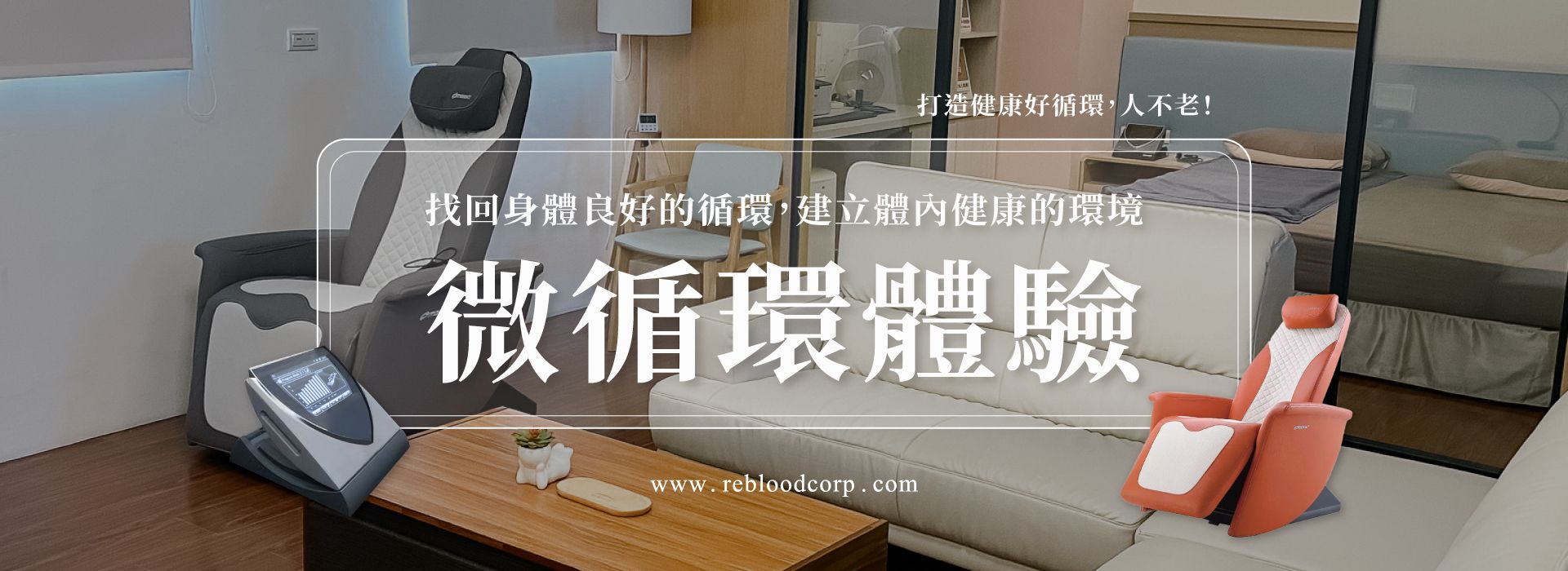 微循環體驗｜找回身體良好的循環，建立體內健康環境。
