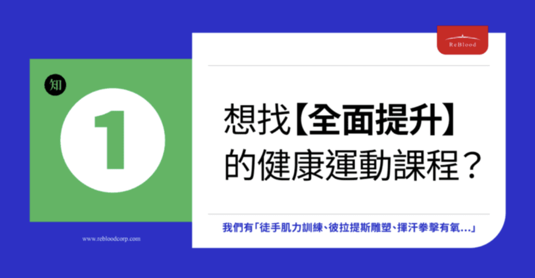 想找全面提升的健康運動課程