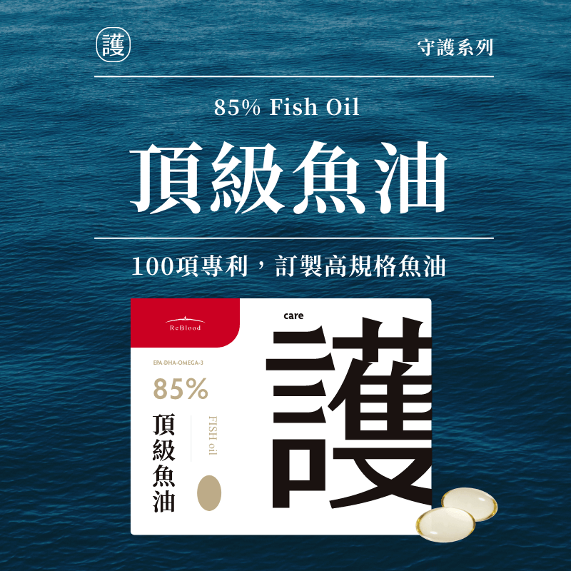 85%頂級魚油 fish oil，擁有100項技術專利，訂製高規格魚油，來自西班牙solutex大廠原料製作，原料使用Flutex高科技技術處理。