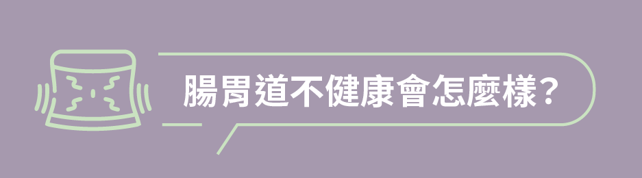 腸道跟大腦有什麼相關性呢？