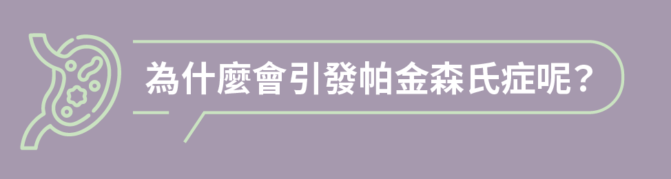 為什麼會引發帕金森氏症呢？