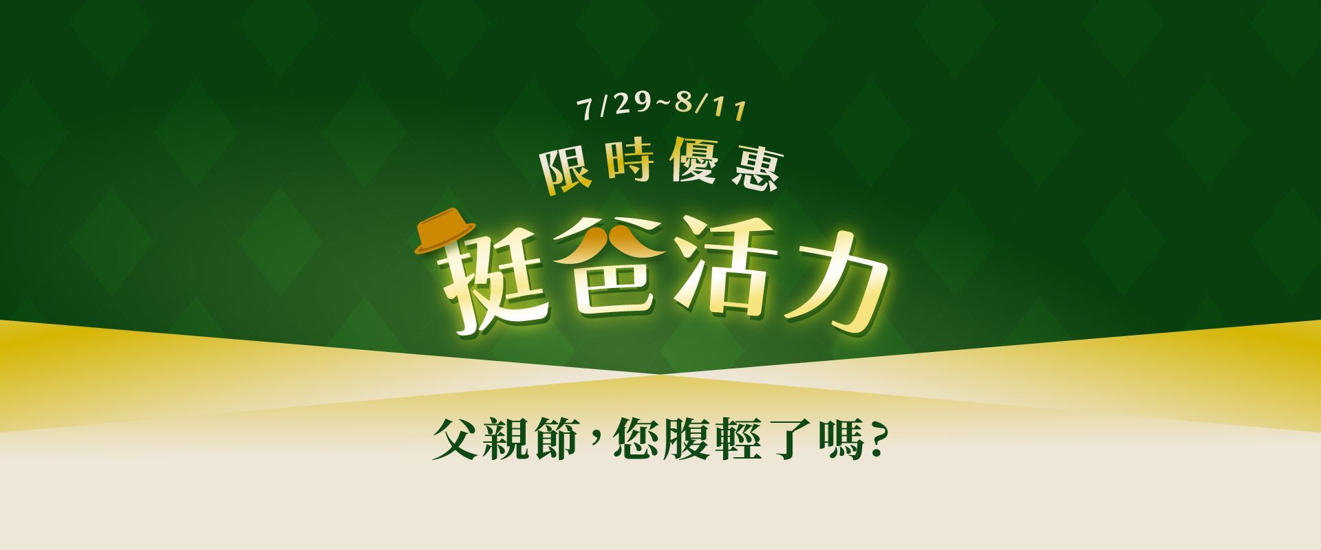 父親節最佳選擇，照顧家人常為順暢好排。