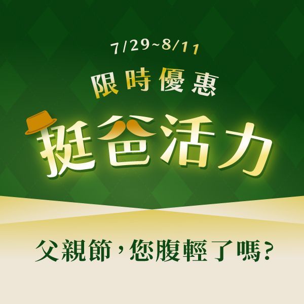 父親節優惠