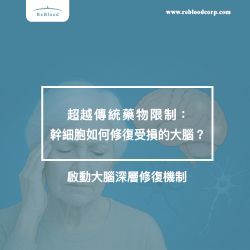 近年來，再生醫學領域取得了令人振奮的進展，特別是幹細胞治療在神經退化性疾病上的潛力。根據《世界幹細胞期刊》（World Journal of Stem Cells）發表的綜述研究指出，幹細胞技術可能為