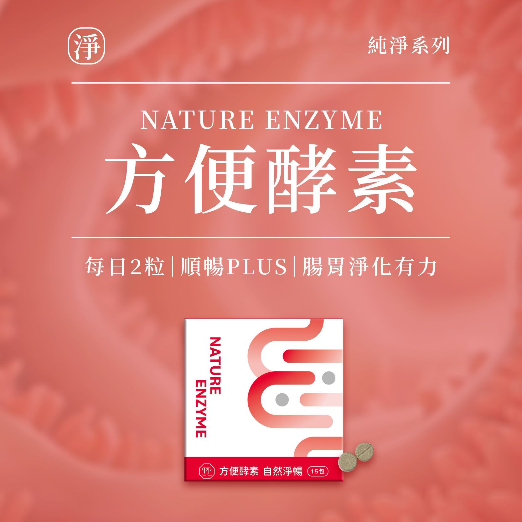 ReBlood 淨｜方便酵素，具活性，幫助消化代謝，SGS認證無重金屬殘留、無農藥、無西藥，小罐包裝好攜帶，體驗快速有感。