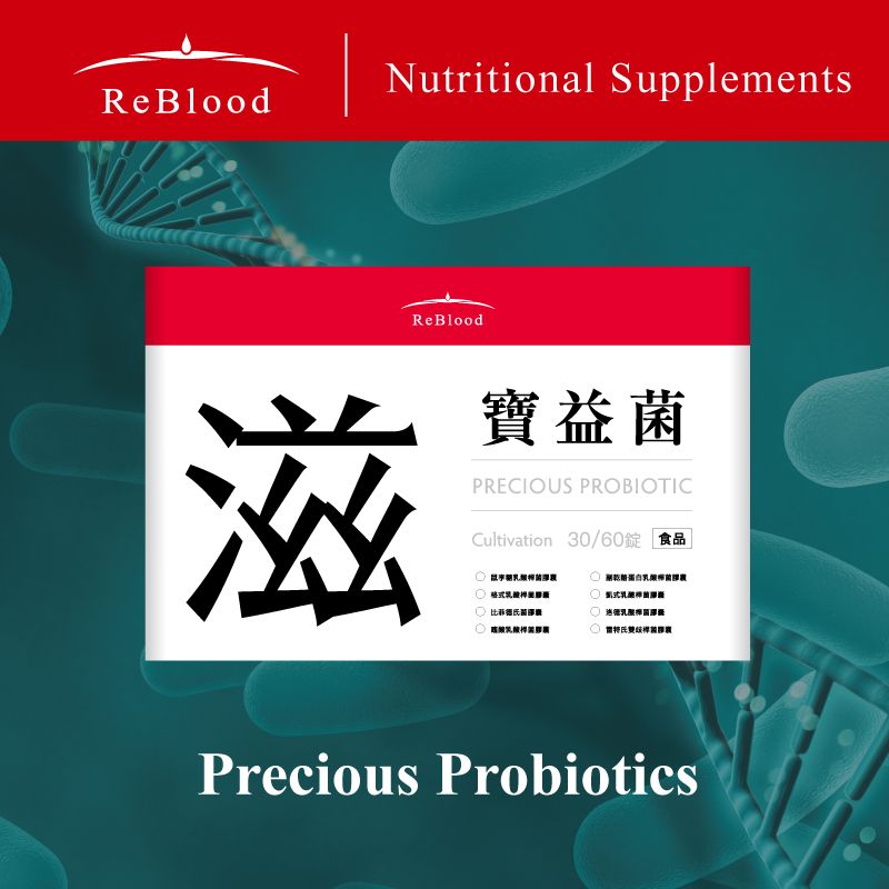 ReBlood｜PP寶益菌，高活菌數，每劑含150億冷藏活菌，需冷藏保存，專利單株菌，成分簡單，不含香料與保存劑，符合SGS食品認證。