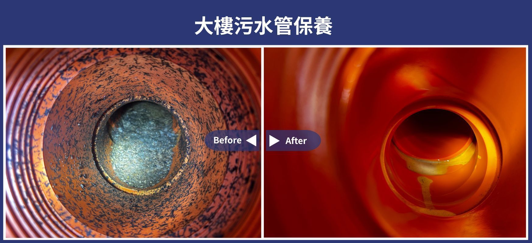 大樓污水管保養 施工前後對比照
