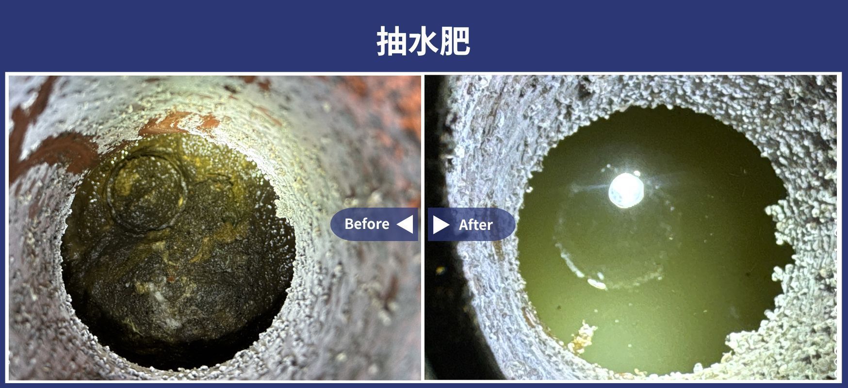 抽水肥 施工前後對比照