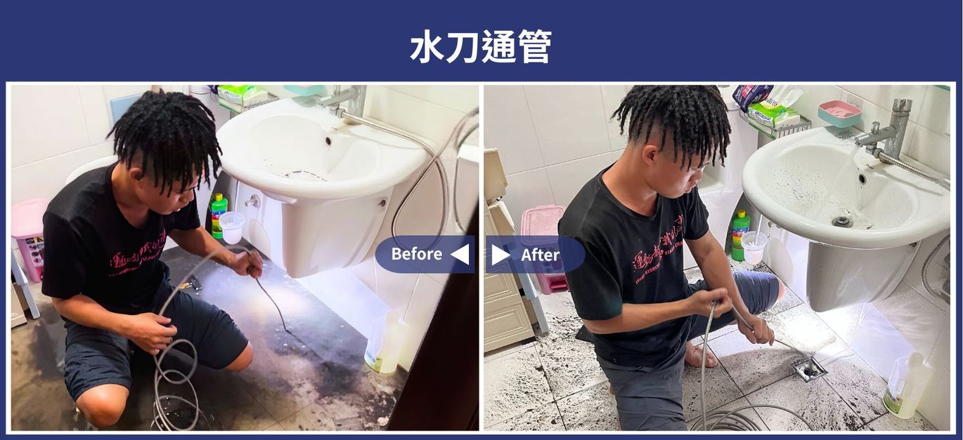 台南足敖通衛生工程行 使用高壓水刀進行浴室、廁所水管通管作業（施工前後對比照 ）