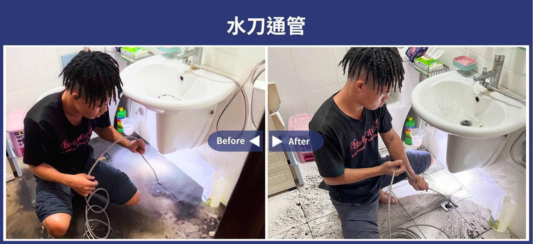 台南足敖通衛生工程行 使用高壓水刀進行浴室、廁所水管通管作業（施工前後對比照 ）