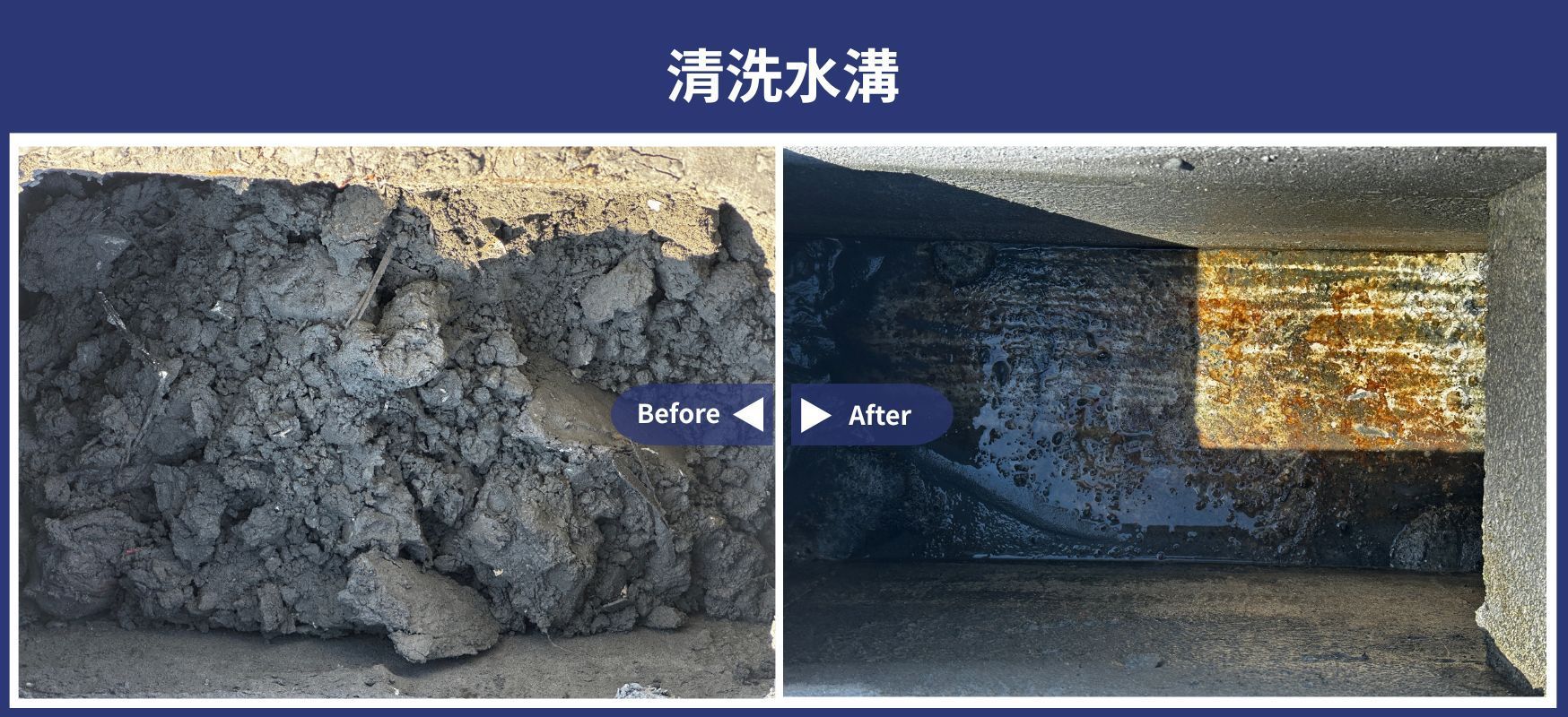 清洗水溝 施工前後對比照