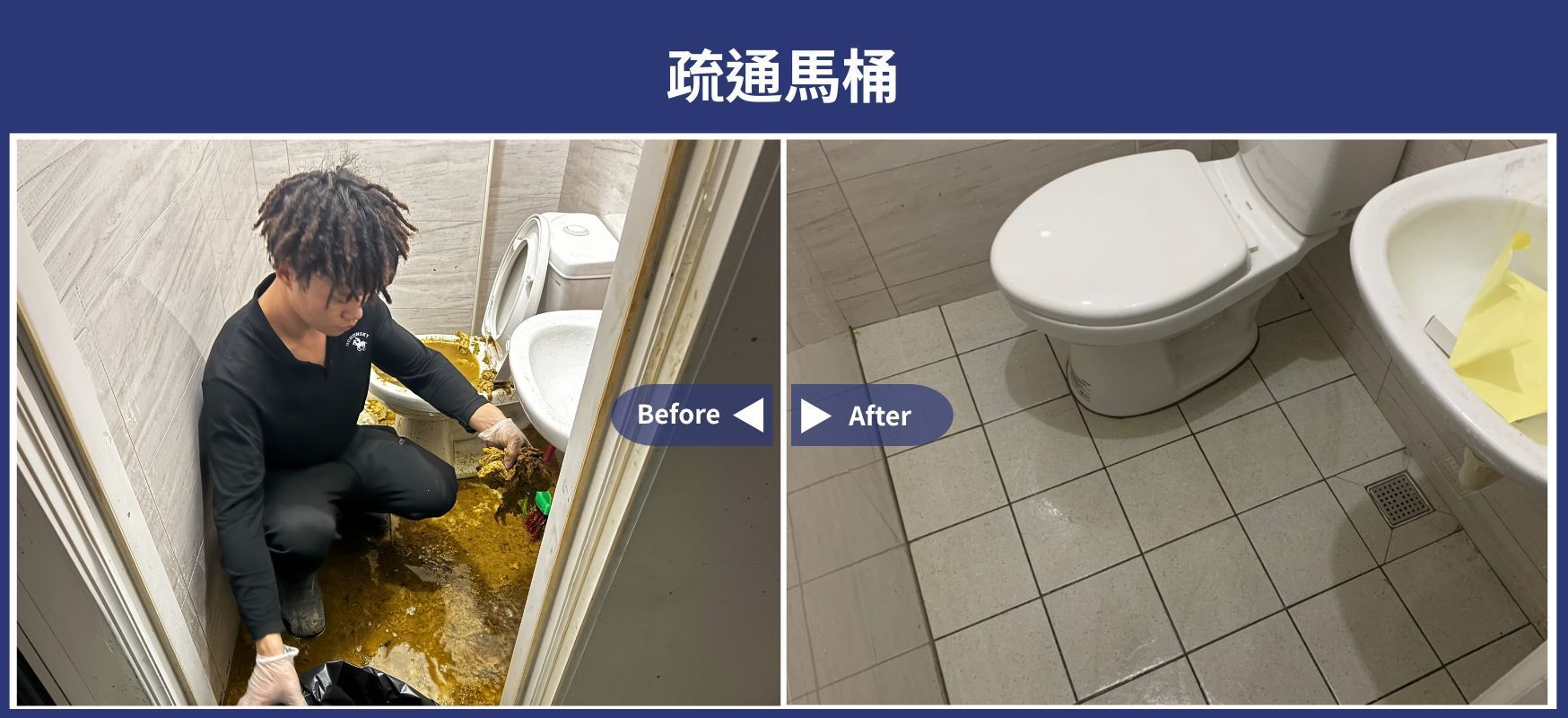 疏通馬桶 施工前後對比照