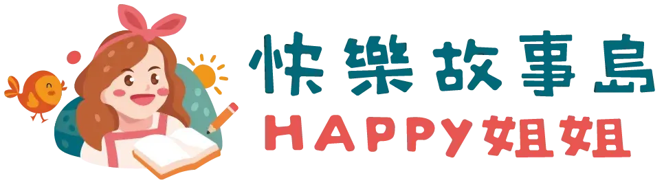 台南親子空間｜親子課程｜快樂故事島｜Happy姐姐