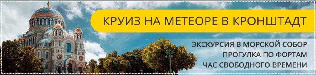Экскурсия в Кронштадт на метеоре 2017