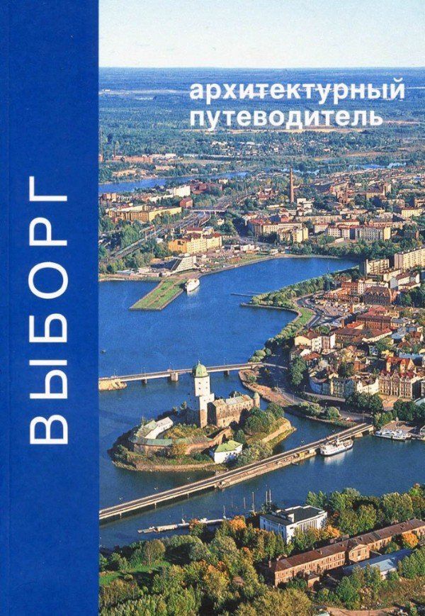 путеводитель по выборгу
