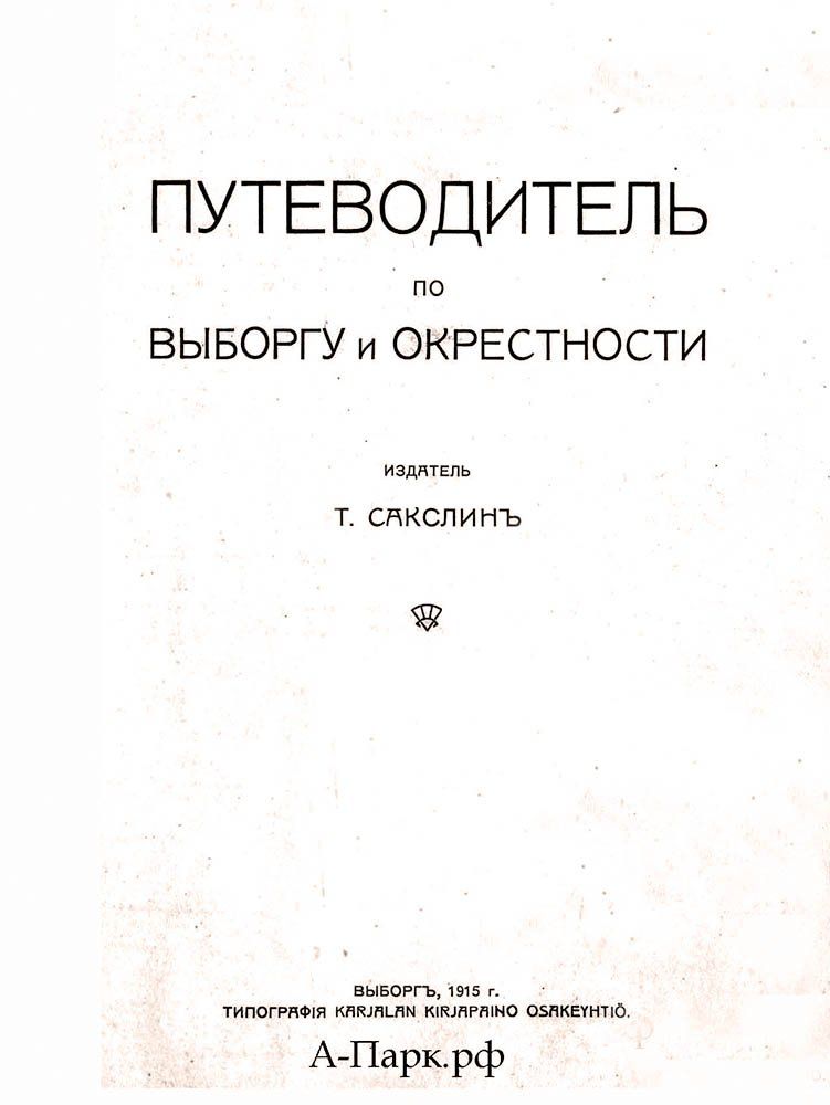 путеводитель по выборгу