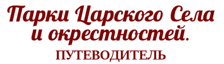 Парки Царского Села и окрестностей. Путеводитель