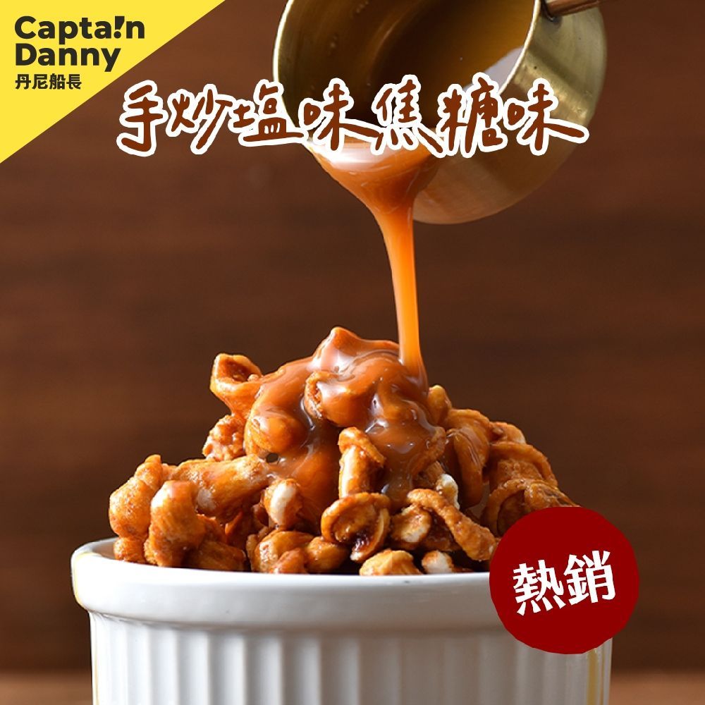 米米花 手炒鹽味焦糖100g/包